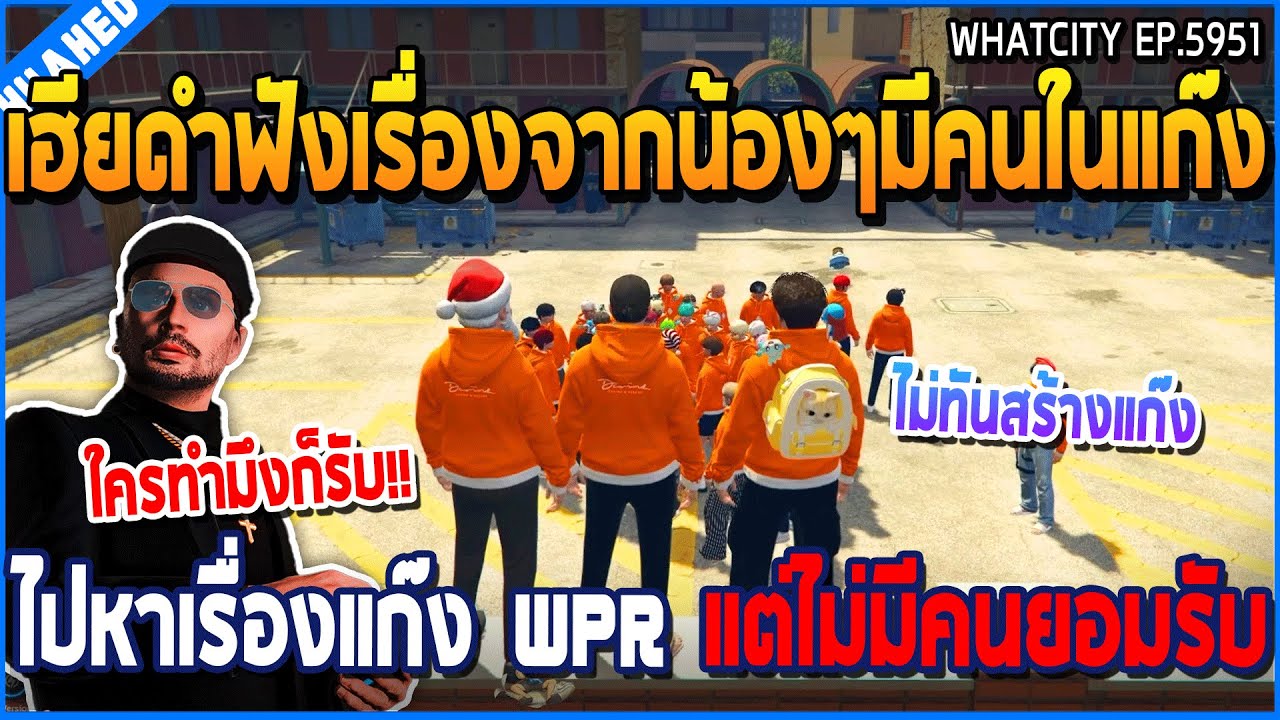 เมื่อเฮียดำฟังเรื่องจากน้องๆมีคนในแก๊ง ไปหาเรื่องแก๊ง WPR แต่ไม่มีคนยอมรับ | GTA V | WC3 EP.5951